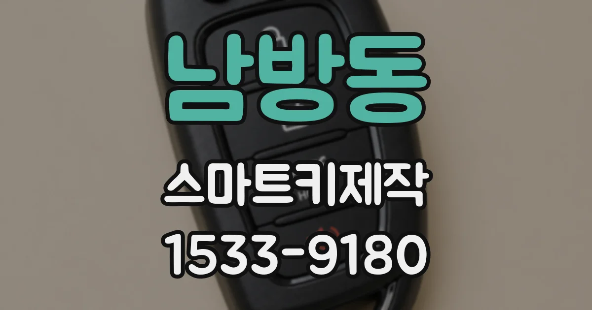 남방동 스마트키제작