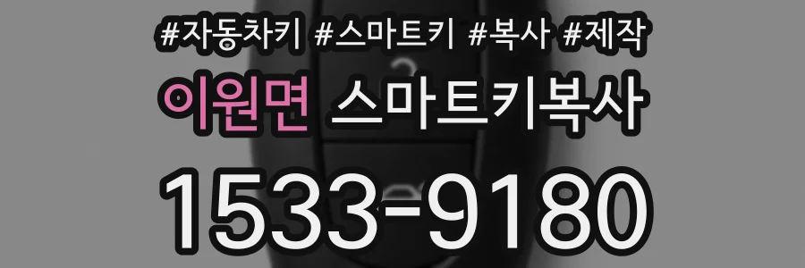 이원면 스마트키복사