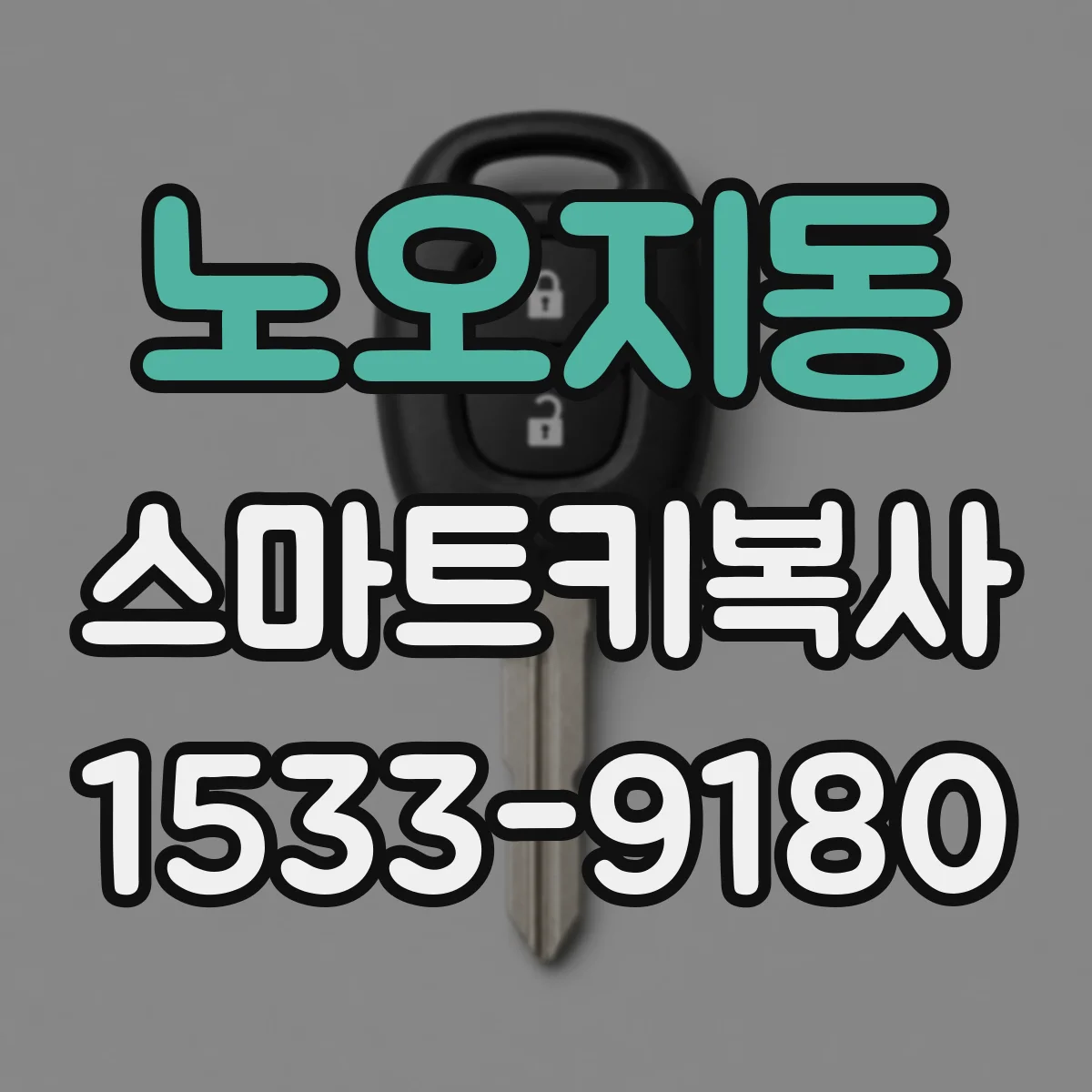 노오지동 스마트키복사