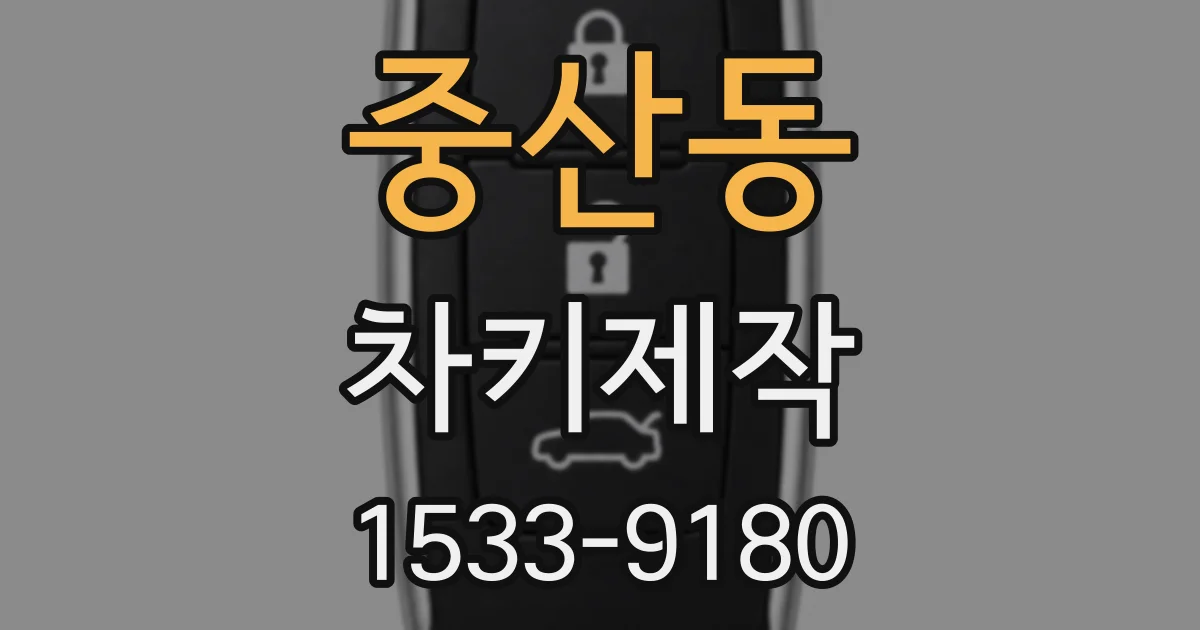 중산동 차키제작
