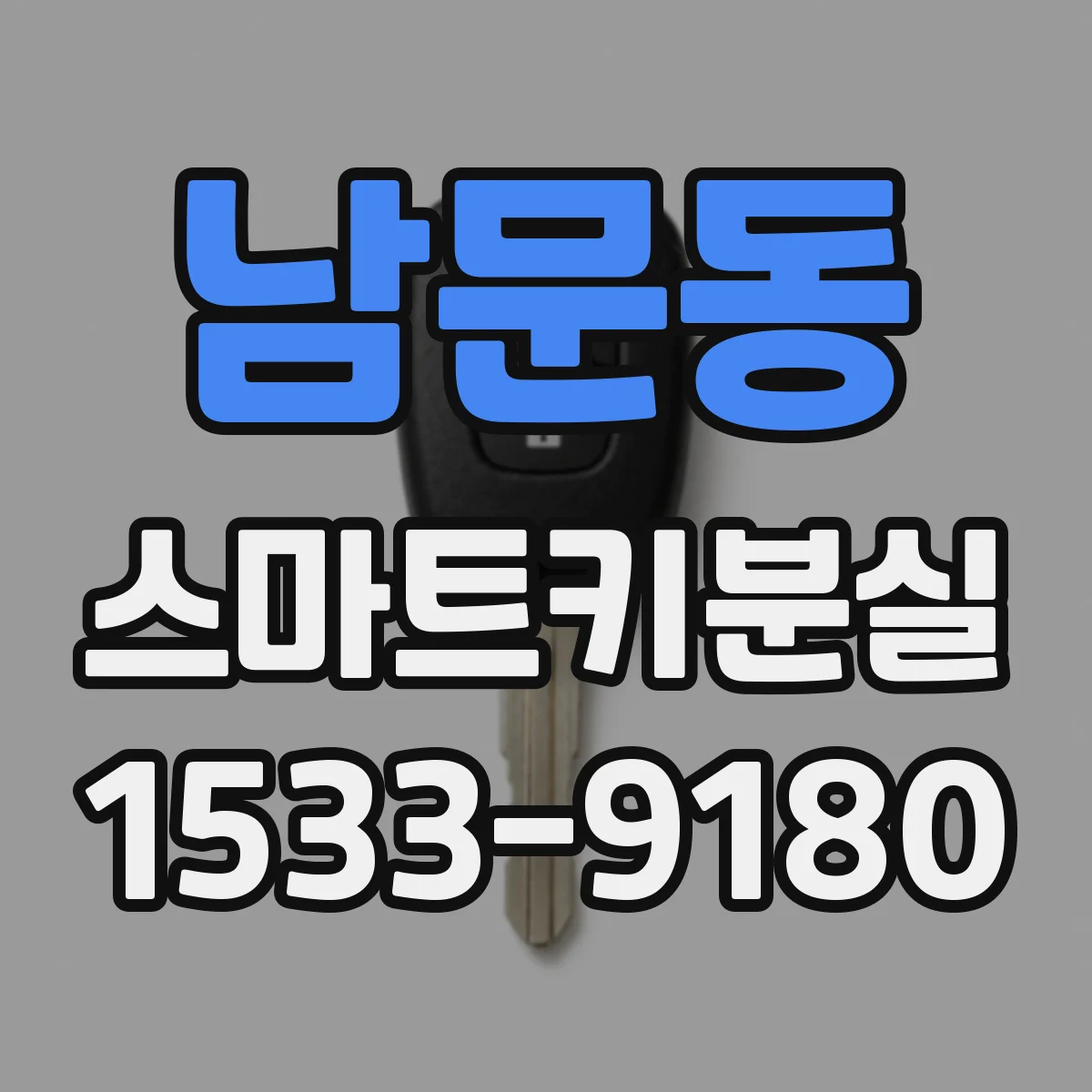 남문동 스마트키분실