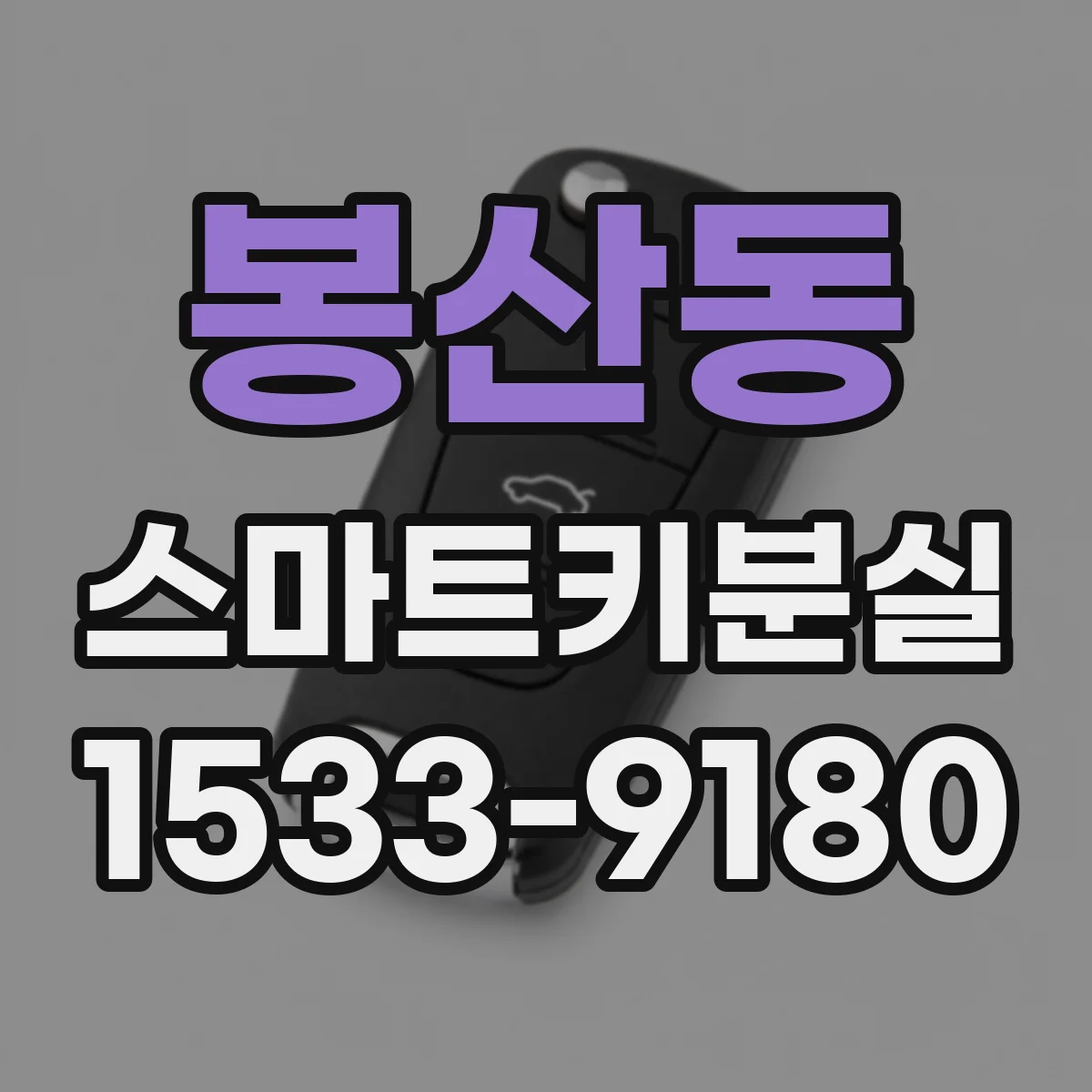 봉산동 스마트키분실