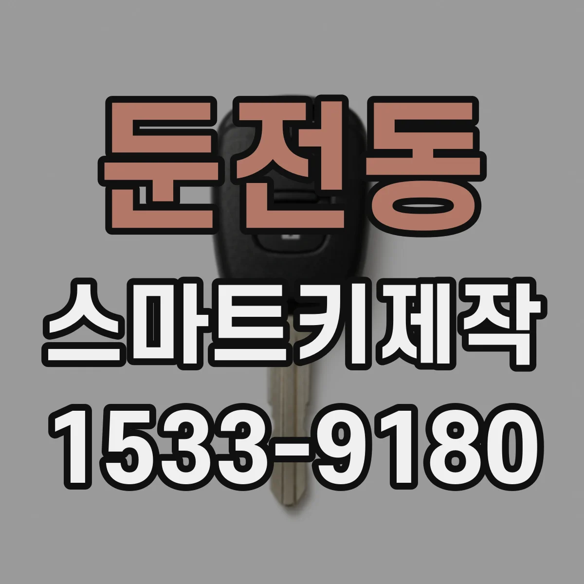 둔전동 스마트키제작
