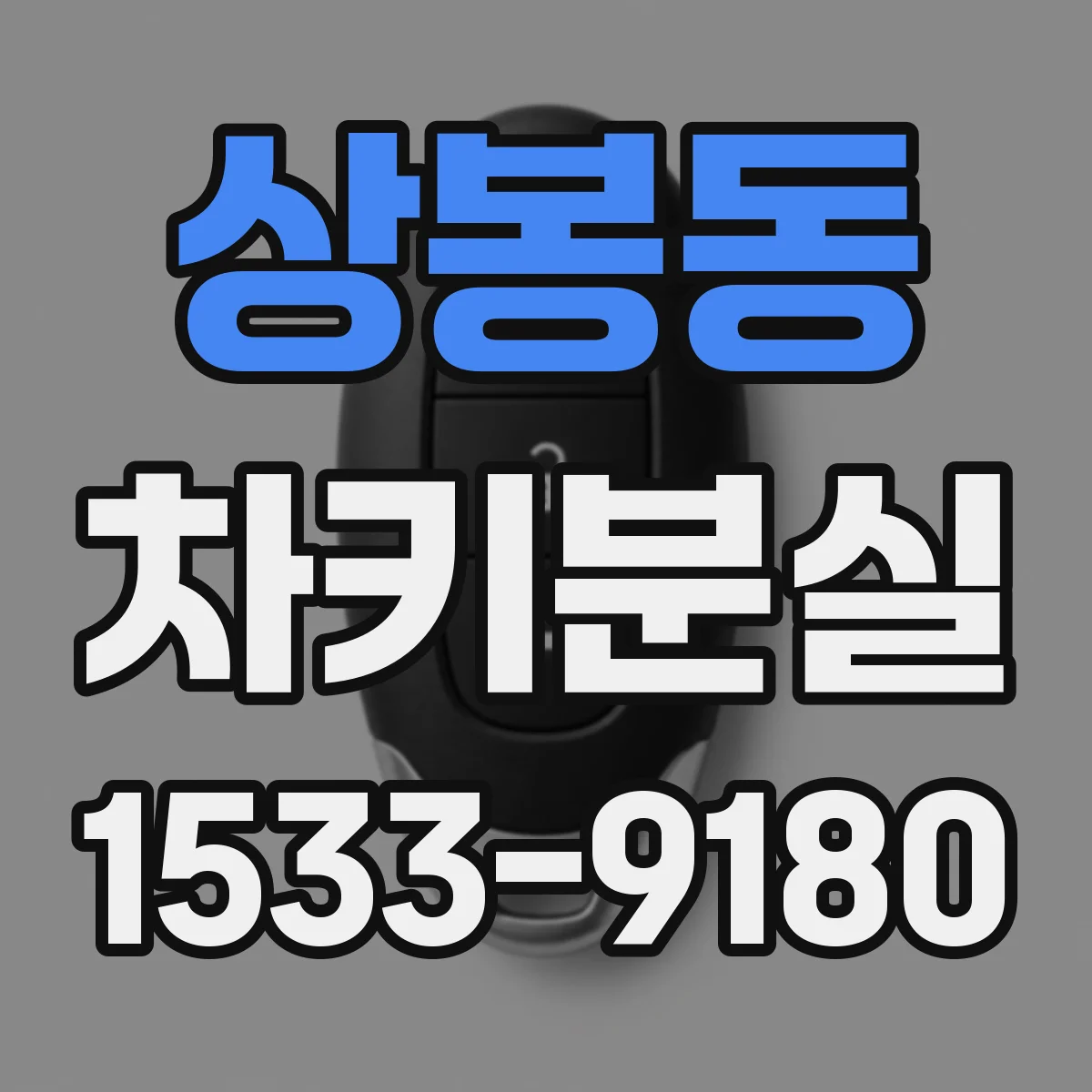 상봉동 차키분실
