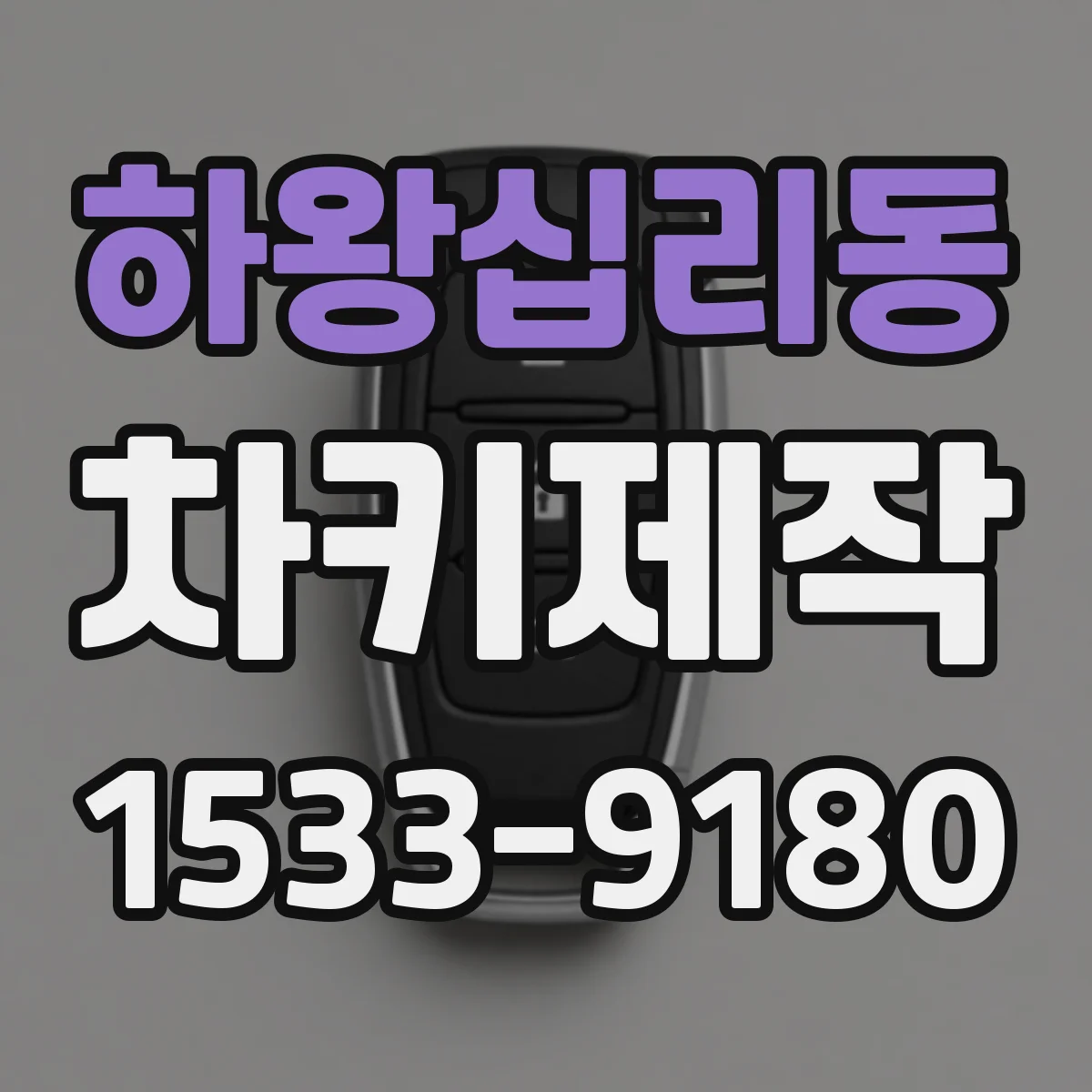 하왕십리동 차키제작