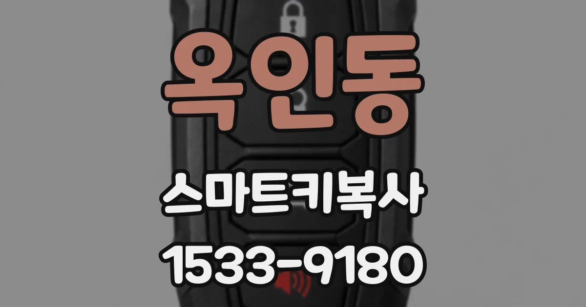 옥인동 스마트키복사