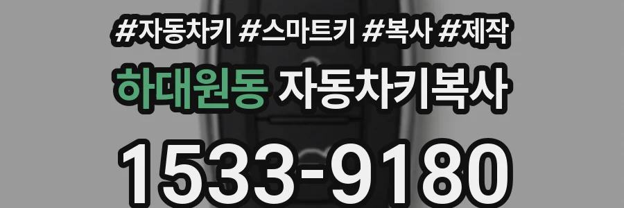 하대원동 자동차키복사