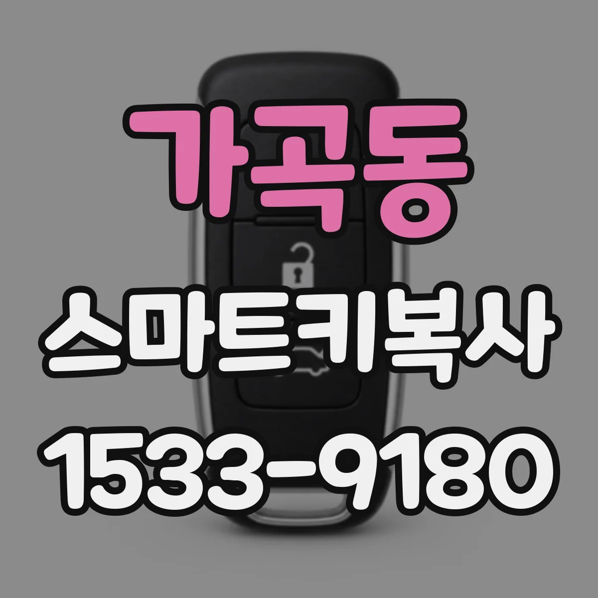 가곡동 스마트키복사