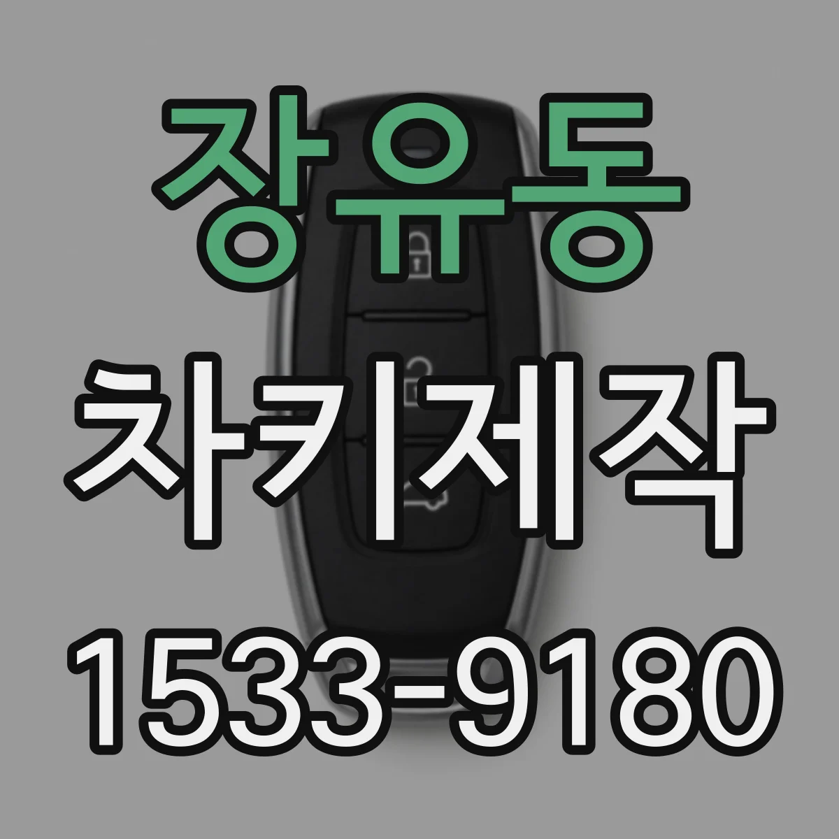 장유동 차키제작