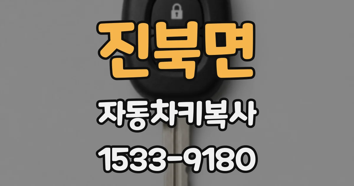 진북면 자동차키복사