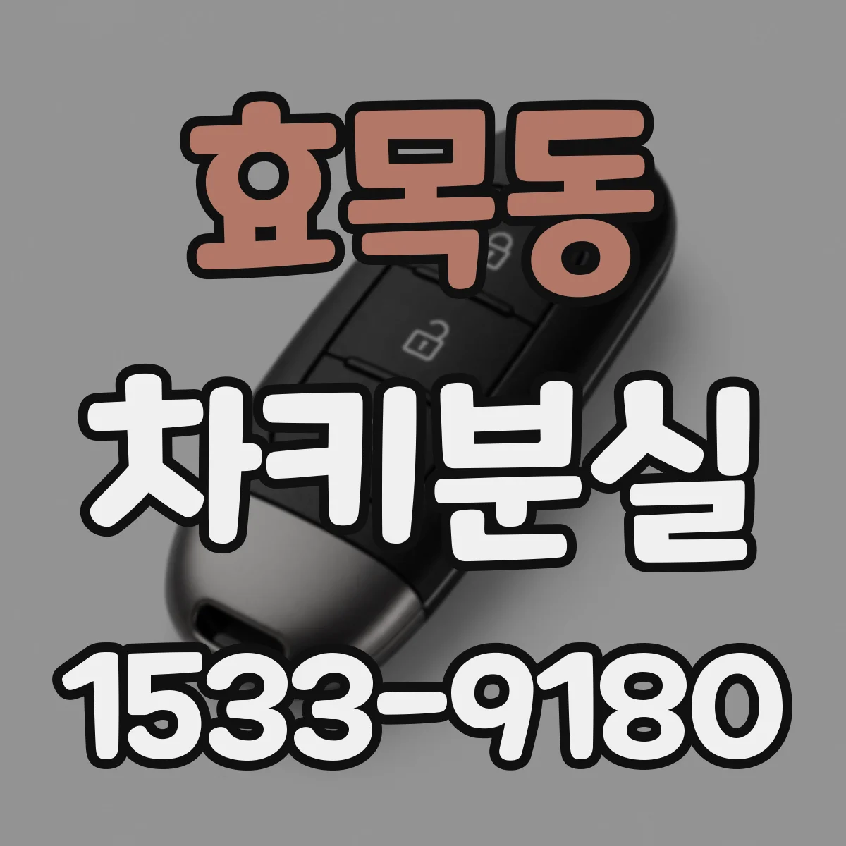 효목동 차키분실