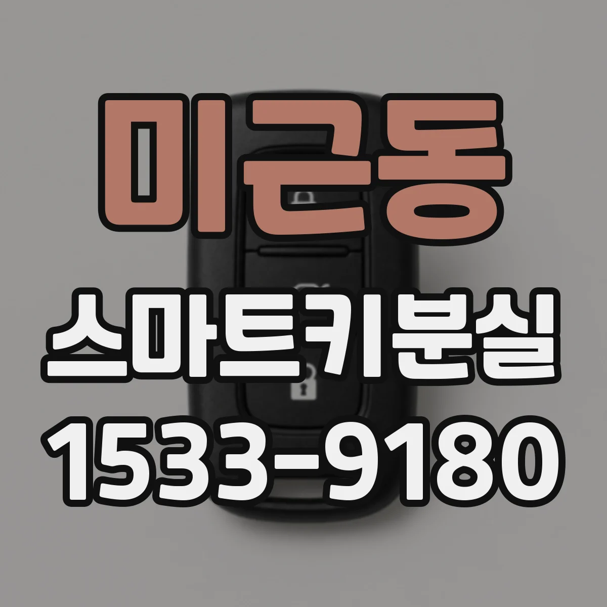미근동 스마트키분실