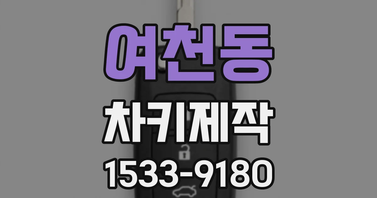 여천동 차키제작