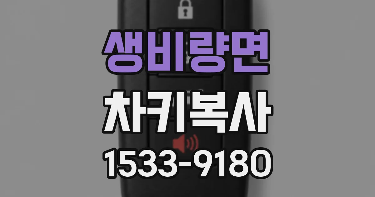 생비량면 차키복사