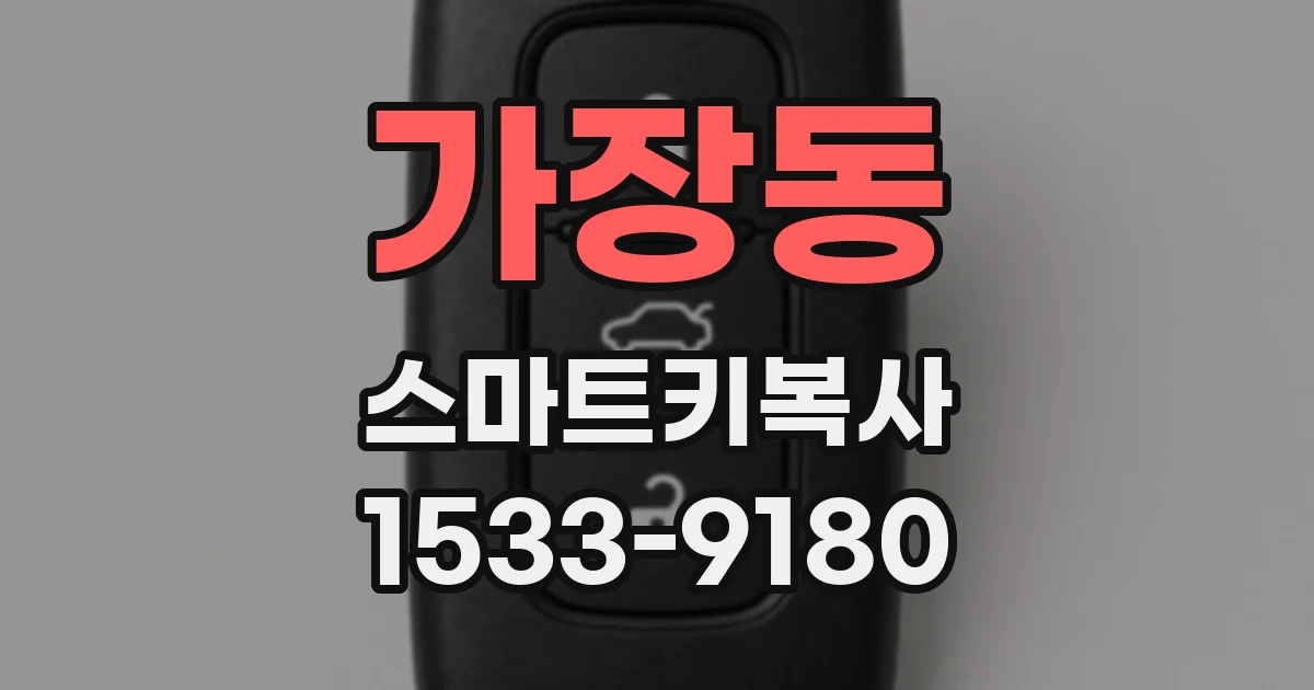가장동 스마트키복사