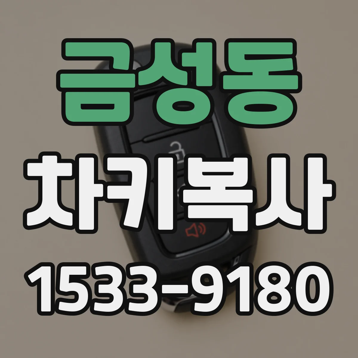 금성동 차키복사