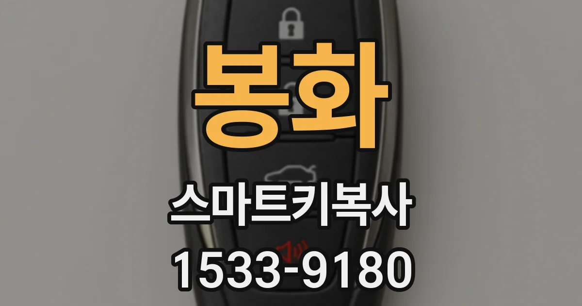 봉화 스마트키복사