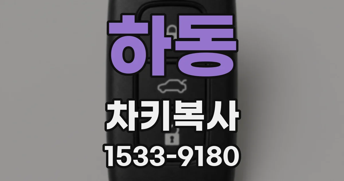 하동 차키복사