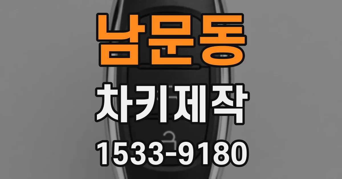 남문동 차키제작