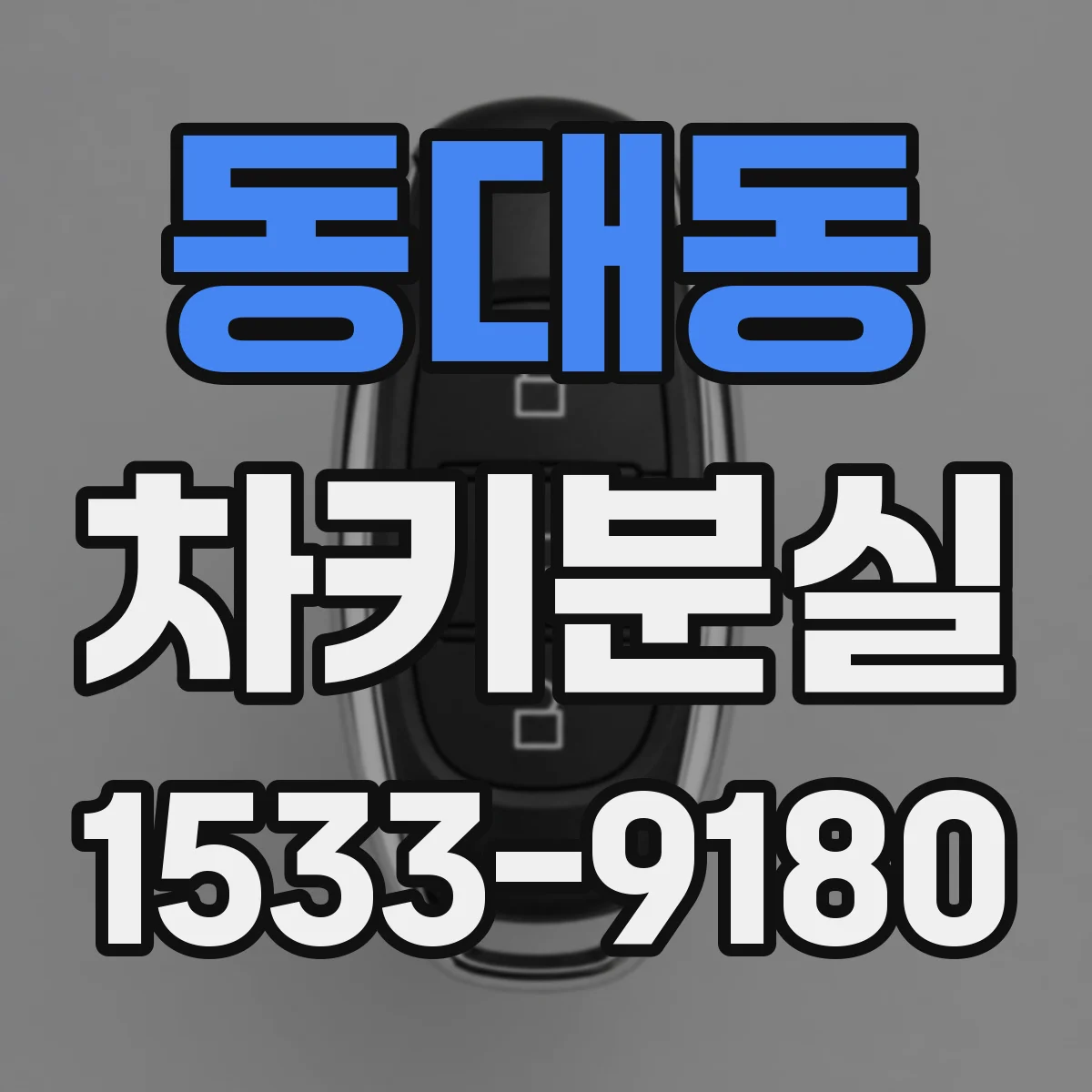동대동 차키분실