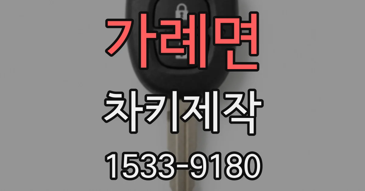 가례면 차키제작