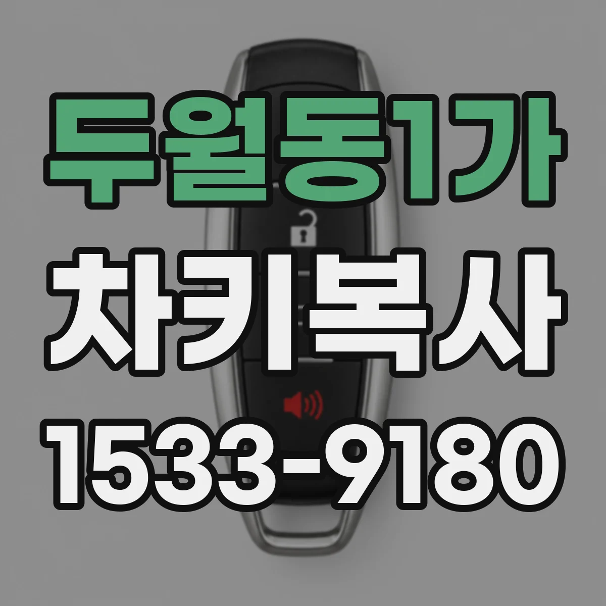 두월동1가 차키복사