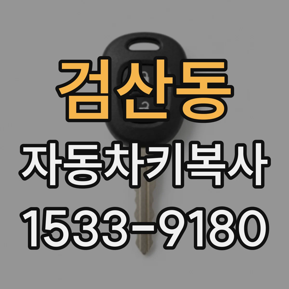 검산동 자동차키복사