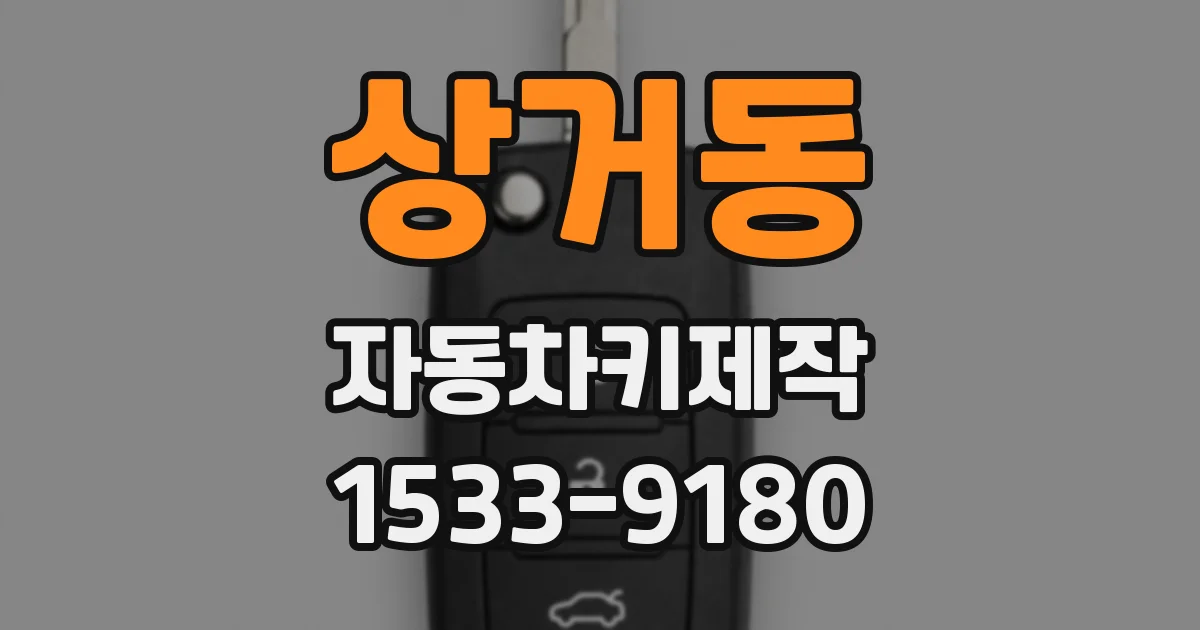 상거동 자동차키제작