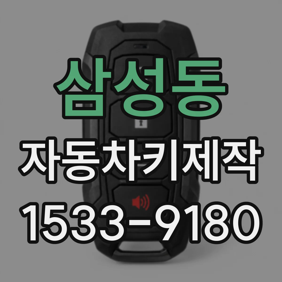 삼성동 자동차키제작