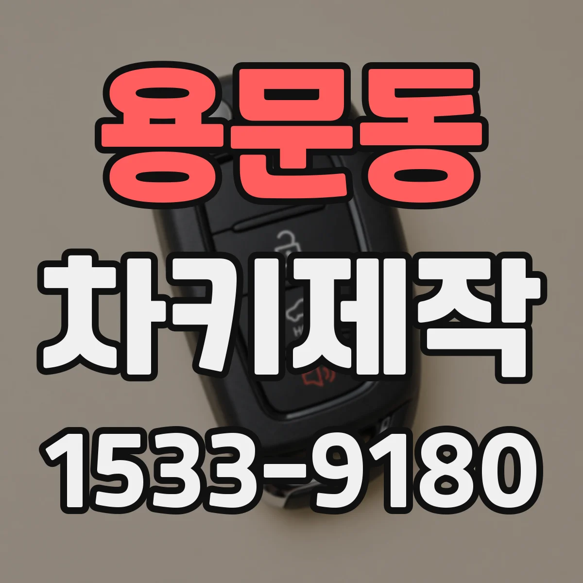 용문동 차키제작