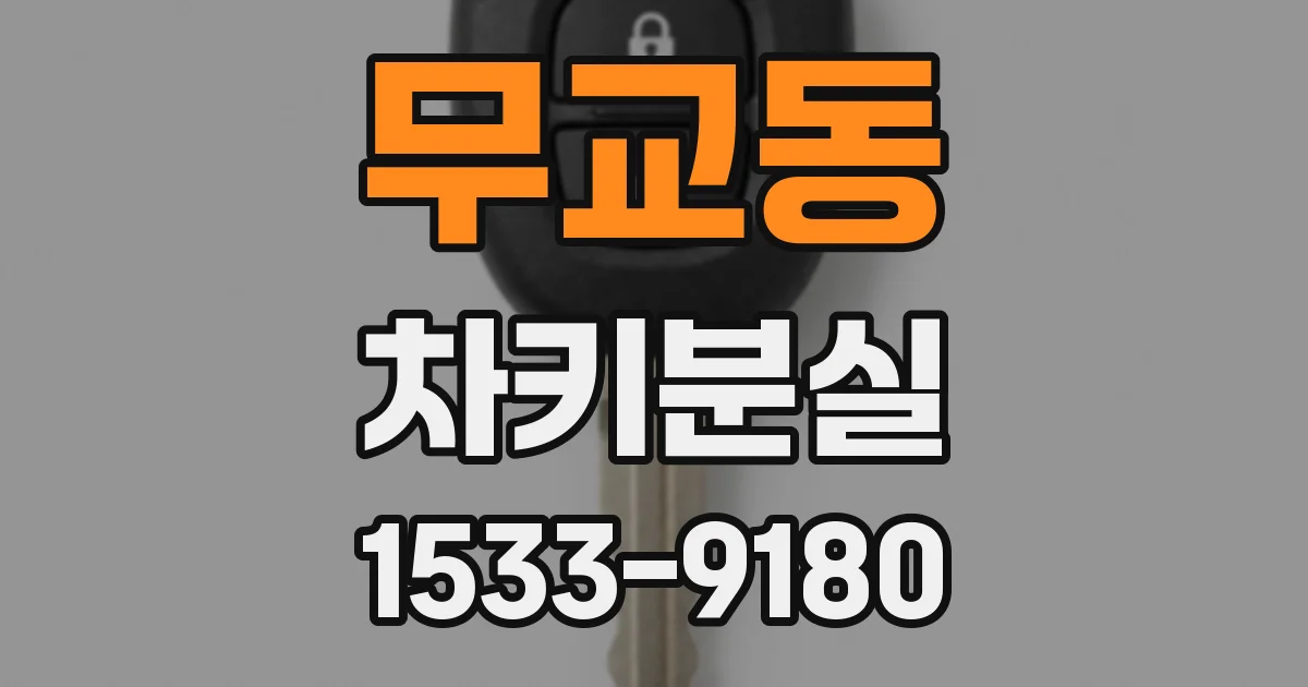 무교동 차키분실