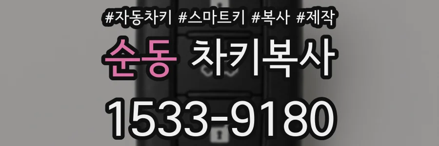 순동 차키복사