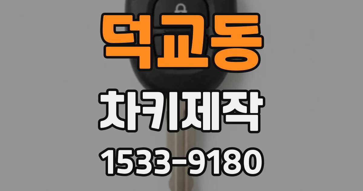 덕교동 차키제작