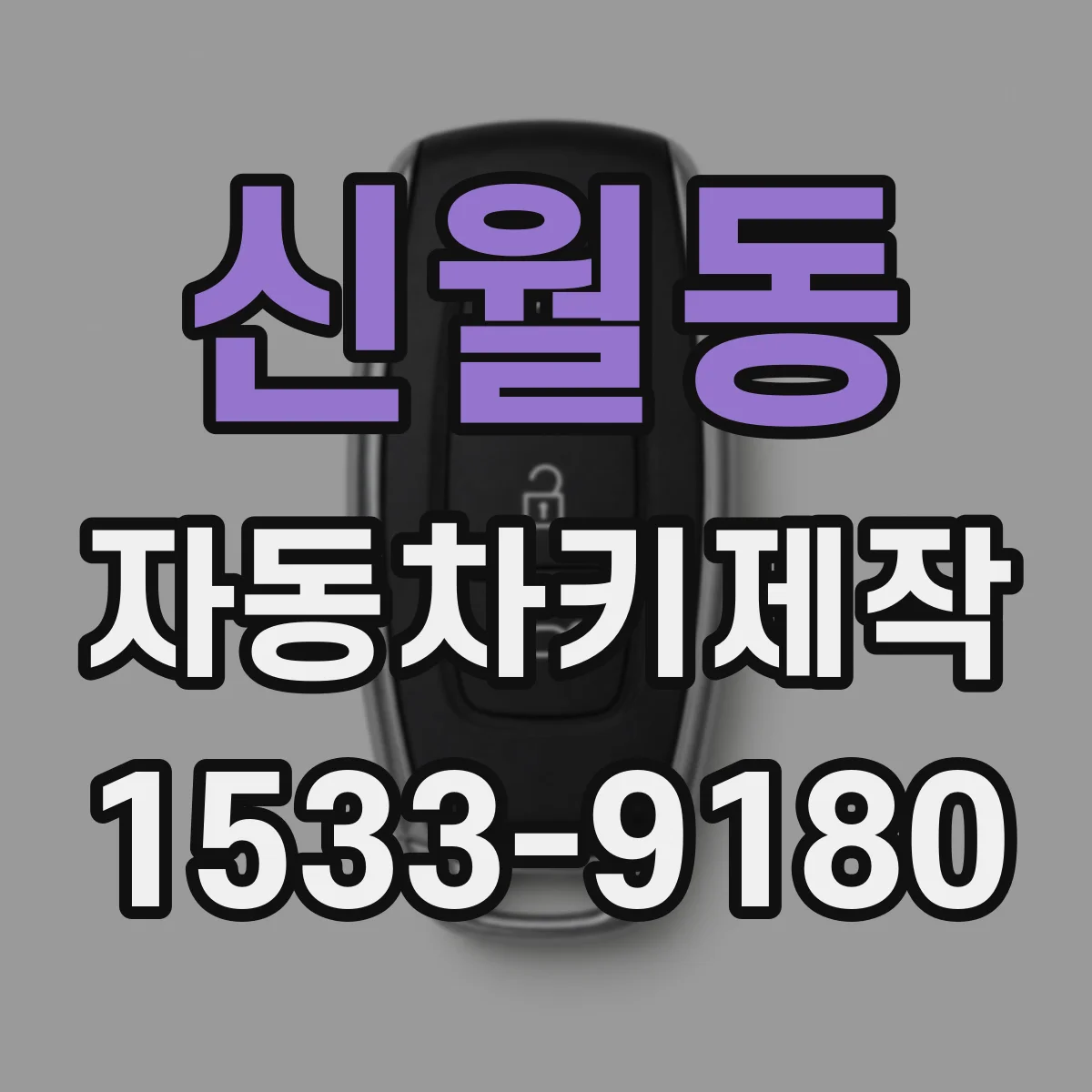 신월동 자동차키제작