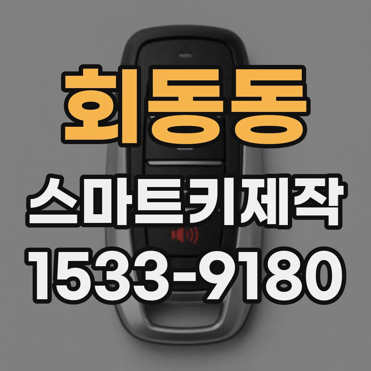 회동동 스마트키제작