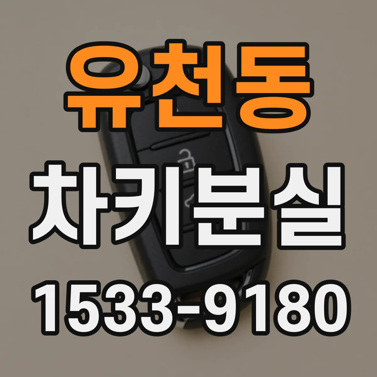 유천동 차키분실
