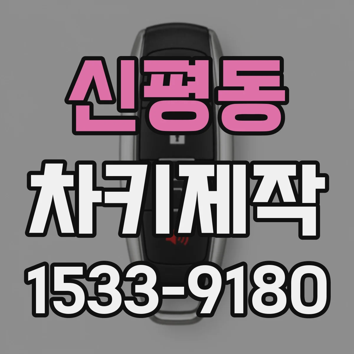 신평동 차키제작