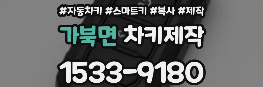 가북면 차키제작