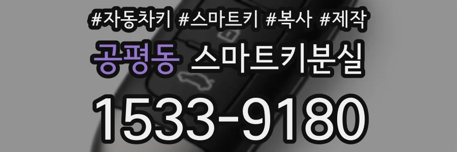 공평동 스마트키분실