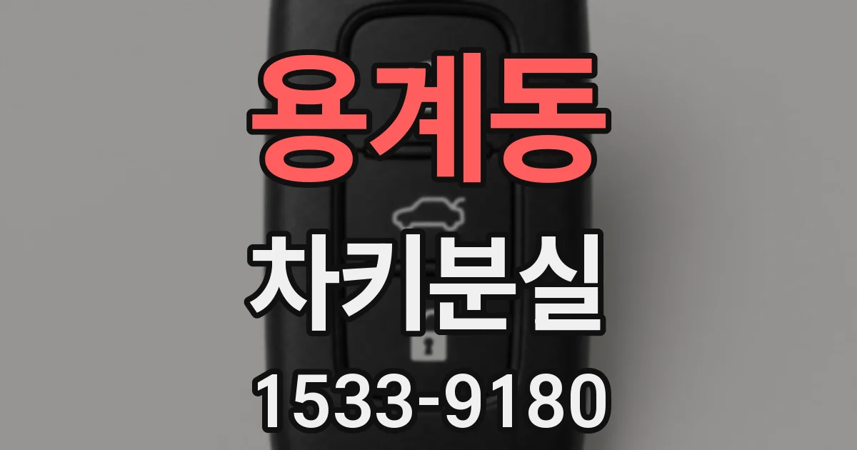 용계동 차키분실