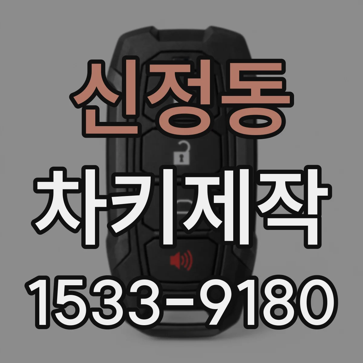 신정동 차키제작