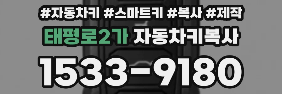 태평로2가 자동차키복사