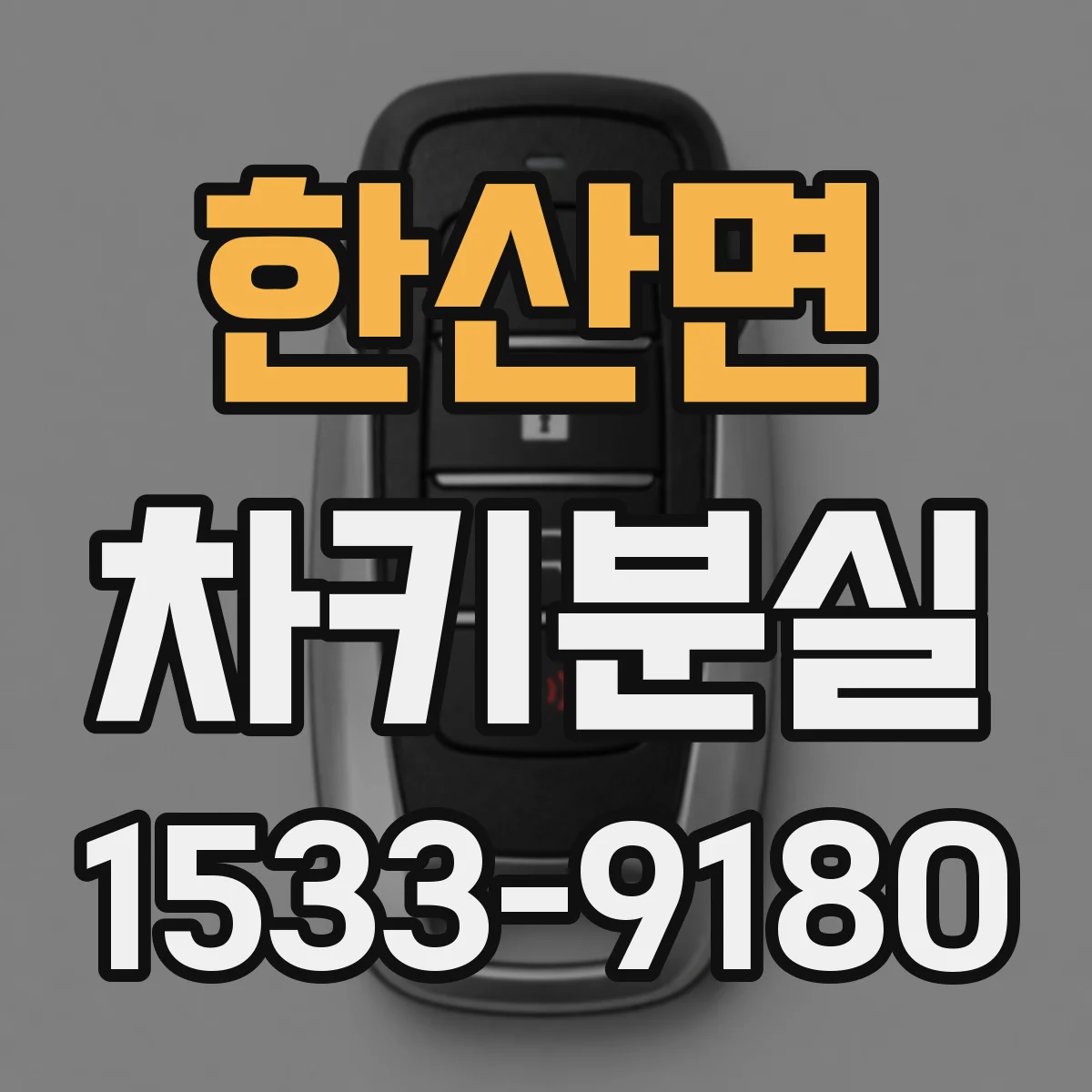 한산면 차키분실