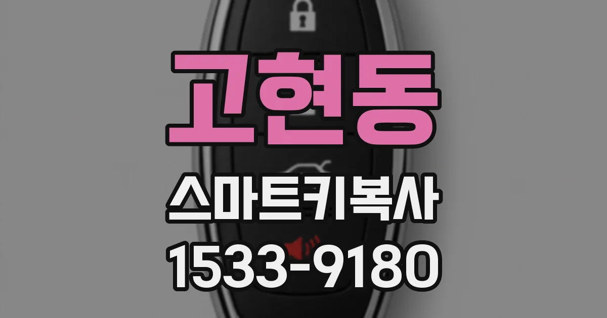고현동 스마트키복사