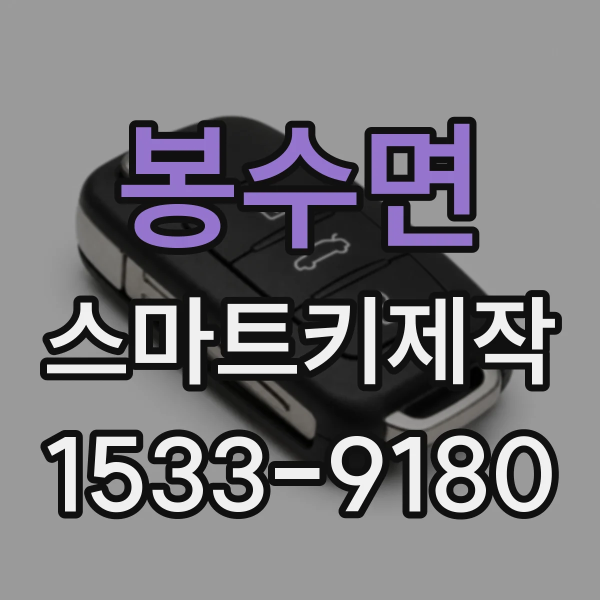 봉수면 스마트키제작