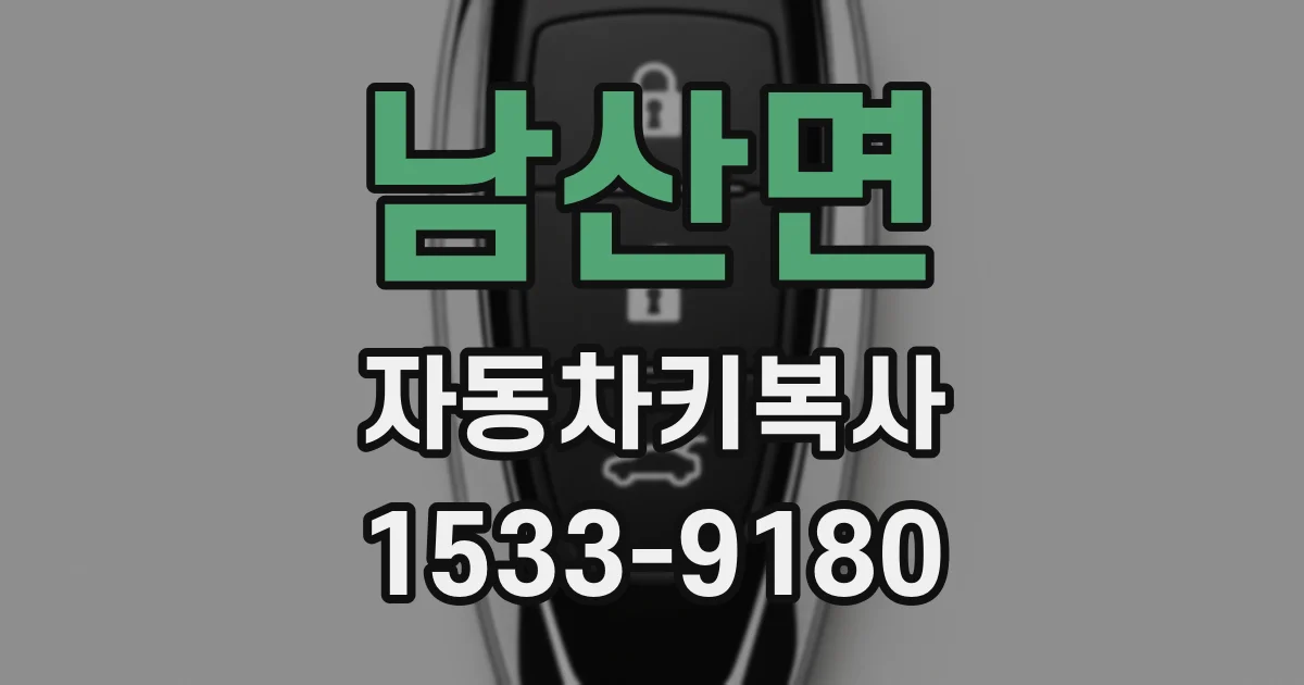남산면 자동차키복사