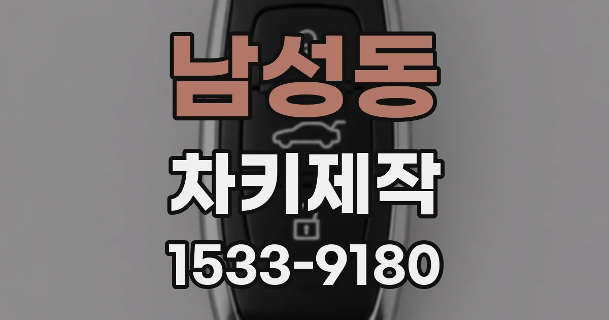 남성동 차키제작