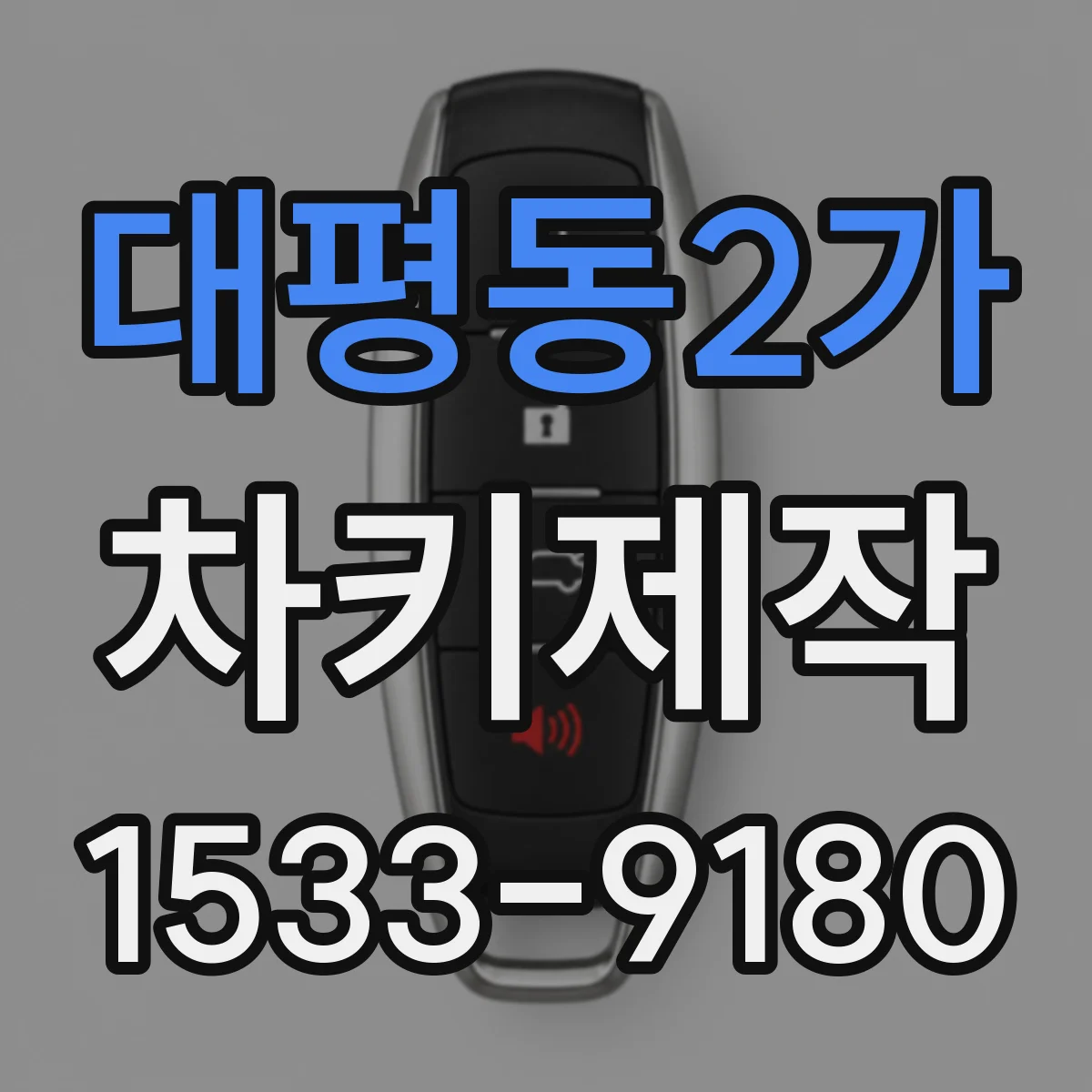 대평동2가 차키제작