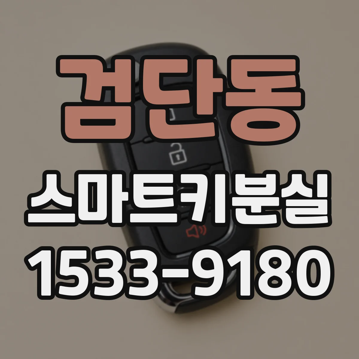 검단동 스마트키분실