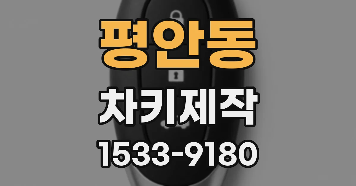 평안동 차키제작